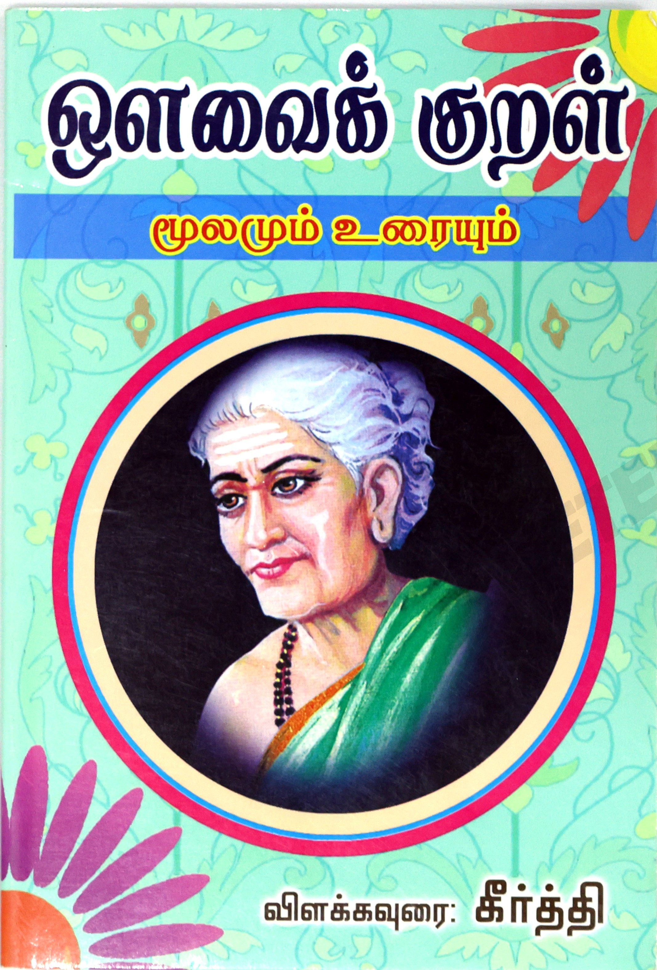 Avvai Kural 